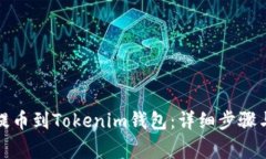 火币如何提币到Tokenim钱包