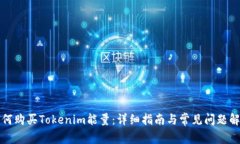 如何购买Tokenim能量：详细