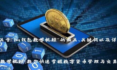 下面是关于“im钱包教学视频”的相关、关键词以及详细内容。



IM钱包教学视频：教你快速掌握数字货币管理与交易技巧