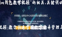 下面是关于“im钱包教学视