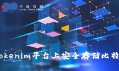 如何在Tokenim平台上安全存