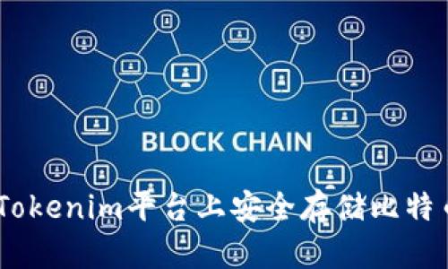 如何在Tokenim平台上安全存储比特币（BTC）