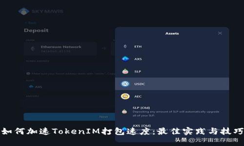 如何加速TokenIM打包速度：最佳实践与技巧