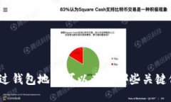 : 通过钱包地址可以查到哪