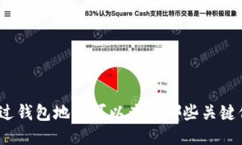 : 通过钱包地址可以查到哪些关键信息？