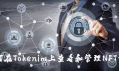 :如何在Tokenim上查看和管理