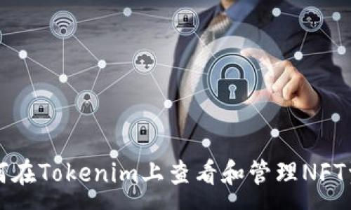 :
如何在Tokenim上查看和管理NFT资产
