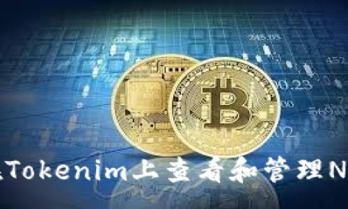 :
如何在Tokenim上查看和管理NFT资产