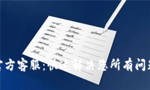 BitPie官方客服：快速解决您所有问题的指南