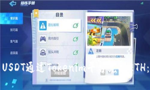 如何使用USDT通过Tokenim平台兑换ETH：完整指南
