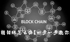 TokenIM转错账怎么办？一步