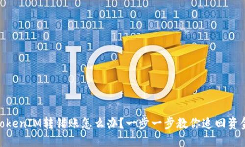 TokenIM转错账怎么办？一步一步教你追回资金