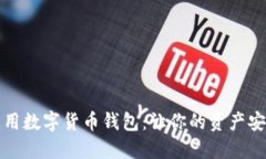 世界通用数字货币钱包：