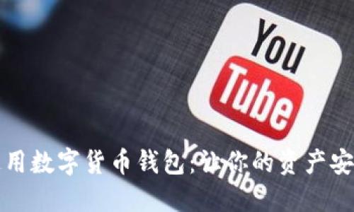 世界通用数字货币钱包：让你的资产安全无忧