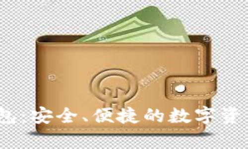 IM Key硬件钱包：安全、便捷的数字资产管理解决方案