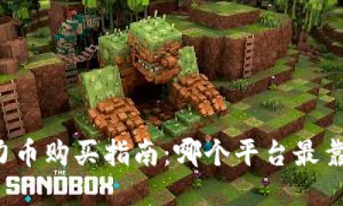 原力币购买指南：哪个平台最靠谱？