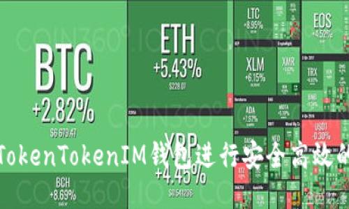 如何使用TokenTokenIM钱包进行安全高效的转账操作