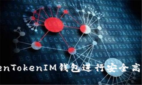 如何使用TokenTokenIM钱包进行安全高效的转账操作