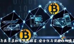   2023年最佳虚拟币钱包推