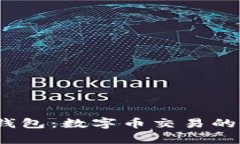全面解析MOCC钱包：数字币