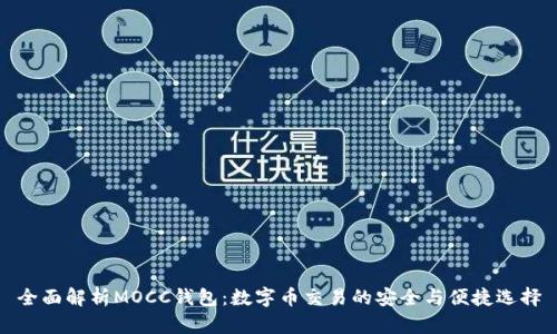 全面解析MOCC钱包：数字币交易的安全与便捷选择