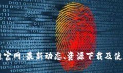 原子链官网：最新动态、
