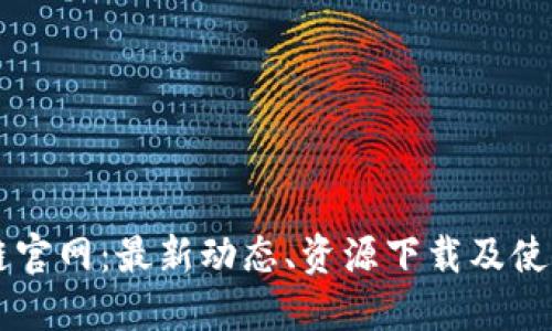 原子链官网：最新动态、资源下载及使用指南