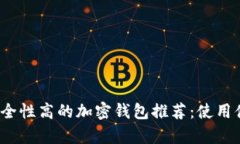 2023年安全性高的加密钱包