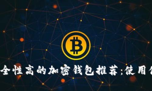 2023年安全性高的加密钱包推荐：使用体验全解析