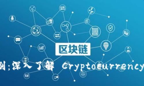 热钱包与冷钱包的区别：深入了解 Cryptocurrency 钱包的安全性与功能