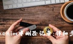 如何在Tokenim中删除记录：