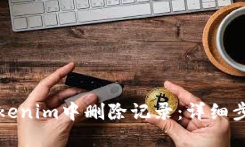 如何在Tokenim中删除记录：详细步骤与技巧