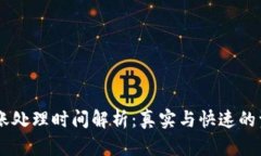 OKEx内部转账处理时间解析