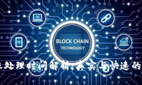 OKEx内部转账处理时间解析：真实与快速的资金到账体验