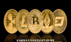 适合数字货币用户的高效