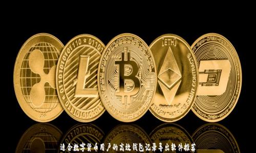 
适合数字货币用户的高效钱包记录导出软件推荐
