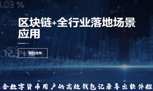 
适合数字货币用户的高效钱包记录导出软件推荐