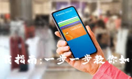 Tokenim安卓版下载指南：一步一步教你如何安全下载与安装