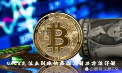 OKEx充值未到账的原因与解