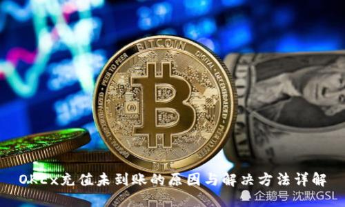 OKEx充值未到账的原因与解决方法详解
