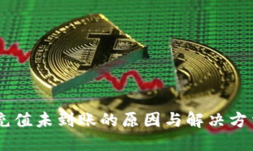 OKEx充值未到账的原因与解决方法详解