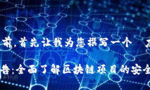 在提供详细的信息之前，首先让我为您撰写一个  友好的和相关关键词。

Tokenim智能检测报告：全面了解区块链项目的安全性和合规性