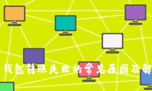 虚拟币钱包转账失败的常见原因及解决方案