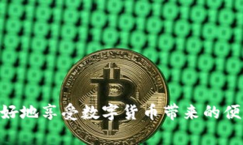 tiaotituLedger在中国使用的注意事项与解决方案/tiaotitu
Ledger, 数字货币钱包, 中国使用/guanjianci

随着数字货币的普及，越来越多的人开始关注和使用数字货币钱包。Ledger作为一种知名的硬件钱包，因其安全性高而被广泛推荐。然而，许多国内用户发现，Ledger在中国的使用并不那么方便。这篇文章将为您深入探讨如何在中国使用Ledger，面临的问题及解决方法，以及一些使用秘籍。

一、Ledger的基本介绍
Ledger是一款硬件钱包，主要用于存储和管理数字资产。它的工作原理是通过离线存储私钥，从而确保用户的数字资产更加安全。Ledger钱包有两款主要产品：Ledger Nano S和Ledger Nano X，前者价格相对便宜，而后者具有蓝牙功能，更加方便移动使用。Ledger钱包的优点在于其高安全性、广泛的数字货币支持以及用户友好的界面，但在中国使用中，用户常常遇到一些障碍。

二、Ledger在中国无法使用的主要原因
1. **网络限制**：由于中国的网络防火墙，很多外部网站和服务无法直接访问，包括Ledger的官方网站。这迫使用户在下载软件和更新固件时遭遇困难。
2. **支付限制**：在购买Ledger硬件钱包时，国际支付方式如信用卡和PayPal的使用在中国受到限制，许多国内用户无法顺利完成购买。
3. **法规问题**：中国对数字货币的监管较为严格，法律政策也在不断变化，可能导致一些硬件钱包的供应受到限制。

三、在中国如何有效使用Ledger
虽然Ledger在中国的使用面临一些挑战，但并非无解。以下是一些有效的使用建议：
1. **使用VPN**：通过VPN，可以绕过中国的网络屏障，顺利访问Ledger官网和相关服务。
2. **寻找可靠的购买渠道**：用户可以通过一些第三方平台或电商网站，如淘宝、京东等渠道购买Ledger，但要确保卖家的可信度，避免购买到假货。
3. **使用社区支持**：加入一些区块链和加密货币社区，获取最新的资讯和使用技巧，以帮助解决可能的使用问题。

四、俚语及术语的一些误解
在使用Ledger及其他数字货币钱包时，一些新手可能对术语产生误解，以下是一些常见的错误理解：
1. **私钥与公钥**：很多用户不清楚私钥和公钥的区别。公钥相当于地址，可以公开分享，而私钥是唯一的，掌握私钥则可以控制相应的资产。
2. **冷钱包与热钱包**：冷钱包是指不连接互联网的存储设备（如Ledger），而热钱包是在线钱包，安全性相对较低。
3. **备份的重要性**：很多用户低估了备份的重要性，Ledger提供的恢复种子短语一旦丢失，将永远无法恢复数字资产。

五、常见问题及解答

问题一：如何购买Ledger硬件钱包？
在中国，购买Ledger硬件钱包的方法有几种，最为常见的包括通过官方渠道或第三方电商平台进行购买。然而，由于网络限制，用户需要使用VPN访问官网。
如果选择第三方平台，务必确保所选购的产品为正品，建议查找已有的购买评价和相关信息。同时，一些区块链相关的社群也会给出建议，帮助用户找到安全可靠的购买渠道。

问题二：在使用Ledger时如何保证安全？
安全性是Ledger的最大卖点，但用户在使用时仍需采取额外的安全措施。首先，保持软件和固件的最新状态，以确保防护机制是最新的。其次，确保私钥和备份短语的安全，建议使用离线方式保存，不要在互联网连接的设备上进行存储。
另一个重要的安全步骤是定期检查账户余额和交易记录，及时发现异常活动。此外，设定强密码及启用两步验证，进一步筑起资金的安全防线。

问题三：Ledger支持哪些数字货币？
Ledger支持许多主流和小众的数字货币，包括比特币、以太坊、瑞波币等。通过Ledger Live应用，用户可以轻松管理多种资产，并进行交易。Ledger还不断更新其支持的货币列表，以适应数字货币市场的变化。
用户可以在Ledger官方网站上查看最新支持的数字货币列表，并关注市场动态，以便在合适的时机添加新的资产管理功能。

问题四：如果Ledger丢失或损坏，如何恢复资产？
如果用户的不幸丢失或损坏了Ledger硬件钱包，恢复资产的关键在于备份的恢复短语。在首次设置时，用户会生成此短语，并应将其妥善保管。只要备份短语完好无损，用户可以在新的Ledger设备上输入短语，恢复其所有的数字资产。
但是，如果用户丢失了恢复短语，则将无法再找回资产，因此定期检查备份的安全性和准确性是至关重要的。

问题五：Ledger的更新频率以及如何更新？
Ledger定期进行固件更新，以修复已知的问题、提升功能和安全性。用户可以通过Ledger Live应用轻松监测和进行更新。
在更新之前，用户应备份好自己的私人密钥，并确保电源充足以避免中途更新失败。更新过程简单，只需要按照应用中的提示进行操作即可完成。

总结：尽管Ledger在中国的使用面临一些困难，但通过合适的方法和社区资源，用户完全可以获得良好的使用体验。保持对市场动态的关注，以及对安全防范措施的实施，才能更好地享受数字货币带来的便利和机遇。