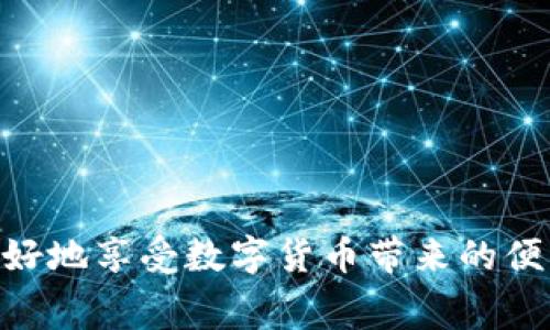tiaotituLedger在中国使用的注意事项与解决方案/tiaotitu
Ledger, 数字货币钱包, 中国使用/guanjianci

随着数字货币的普及，越来越多的人开始关注和使用数字货币钱包。Ledger作为一种知名的硬件钱包，因其安全性高而被广泛推荐。然而，许多国内用户发现，Ledger在中国的使用并不那么方便。这篇文章将为您深入探讨如何在中国使用Ledger，面临的问题及解决方法，以及一些使用秘籍。

一、Ledger的基本介绍
Ledger是一款硬件钱包，主要用于存储和管理数字资产。它的工作原理是通过离线存储私钥，从而确保用户的数字资产更加安全。Ledger钱包有两款主要产品：Ledger Nano S和Ledger Nano X，前者价格相对便宜，而后者具有蓝牙功能，更加方便移动使用。Ledger钱包的优点在于其高安全性、广泛的数字货币支持以及用户友好的界面，但在中国使用中，用户常常遇到一些障碍。

二、Ledger在中国无法使用的主要原因
1. **网络限制**：由于中国的网络防火墙，很多外部网站和服务无法直接访问，包括Ledger的官方网站。这迫使用户在下载软件和更新固件时遭遇困难。
2. **支付限制**：在购买Ledger硬件钱包时，国际支付方式如信用卡和PayPal的使用在中国受到限制，许多国内用户无法顺利完成购买。
3. **法规问题**：中国对数字货币的监管较为严格，法律政策也在不断变化，可能导致一些硬件钱包的供应受到限制。

三、在中国如何有效使用Ledger
虽然Ledger在中国的使用面临一些挑战，但并非无解。以下是一些有效的使用建议：
1. **使用VPN**：通过VPN，可以绕过中国的网络屏障，顺利访问Ledger官网和相关服务。
2. **寻找可靠的购买渠道**：用户可以通过一些第三方平台或电商网站，如淘宝、京东等渠道购买Ledger，但要确保卖家的可信度，避免购买到假货。
3. **使用社区支持**：加入一些区块链和加密货币社区，获取最新的资讯和使用技巧，以帮助解决可能的使用问题。

四、俚语及术语的一些误解
在使用Ledger及其他数字货币钱包时，一些新手可能对术语产生误解，以下是一些常见的错误理解：
1. **私钥与公钥**：很多用户不清楚私钥和公钥的区别。公钥相当于地址，可以公开分享，而私钥是唯一的，掌握私钥则可以控制相应的资产。
2. **冷钱包与热钱包**：冷钱包是指不连接互联网的存储设备（如Ledger），而热钱包是在线钱包，安全性相对较低。
3. **备份的重要性**：很多用户低估了备份的重要性，Ledger提供的恢复种子短语一旦丢失，将永远无法恢复数字资产。

五、常见问题及解答

问题一：如何购买Ledger硬件钱包？
在中国，购买Ledger硬件钱包的方法有几种，最为常见的包括通过官方渠道或第三方电商平台进行购买。然而，由于网络限制，用户需要使用VPN访问官网。
如果选择第三方平台，务必确保所选购的产品为正品，建议查找已有的购买评价和相关信息。同时，一些区块链相关的社群也会给出建议，帮助用户找到安全可靠的购买渠道。

问题二：在使用Ledger时如何保证安全？
安全性是Ledger的最大卖点，但用户在使用时仍需采取额外的安全措施。首先，保持软件和固件的最新状态，以确保防护机制是最新的。其次，确保私钥和备份短语的安全，建议使用离线方式保存，不要在互联网连接的设备上进行存储。
另一个重要的安全步骤是定期检查账户余额和交易记录，及时发现异常活动。此外，设定强密码及启用两步验证，进一步筑起资金的安全防线。

问题三：Ledger支持哪些数字货币？
Ledger支持许多主流和小众的数字货币，包括比特币、以太坊、瑞波币等。通过Ledger Live应用，用户可以轻松管理多种资产，并进行交易。Ledger还不断更新其支持的货币列表，以适应数字货币市场的变化。
用户可以在Ledger官方网站上查看最新支持的数字货币列表，并关注市场动态，以便在合适的时机添加新的资产管理功能。

问题四：如果Ledger丢失或损坏，如何恢复资产？
如果用户的不幸丢失或损坏了Ledger硬件钱包，恢复资产的关键在于备份的恢复短语。在首次设置时，用户会生成此短语，并应将其妥善保管。只要备份短语完好无损，用户可以在新的Ledger设备上输入短语，恢复其所有的数字资产。
但是，如果用户丢失了恢复短语，则将无法再找回资产，因此定期检查备份的安全性和准确性是至关重要的。

问题五：Ledger的更新频率以及如何更新？
Ledger定期进行固件更新，以修复已知的问题、提升功能和安全性。用户可以通过Ledger Live应用轻松监测和进行更新。
在更新之前，用户应备份好自己的私人密钥，并确保电源充足以避免中途更新失败。更新过程简单，只需要按照应用中的提示进行操作即可完成。

总结：尽管Ledger在中国的使用面临一些困难，但通过合适的方法和社区资源，用户完全可以获得良好的使用体验。保持对市场动态的关注，以及对安全防范措施的实施，才能更好地享受数字货币带来的便利和机遇。