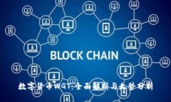 数字货币WGT：全面解析与走势分析
