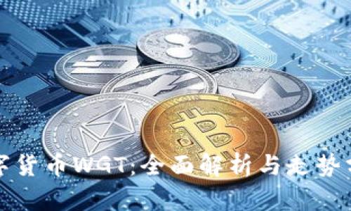 数字货币WGT：全面解析与走势分析