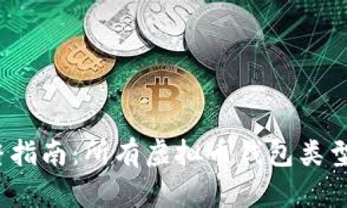 2023年完整指南：所有虚拟币钱包类型及使用分析