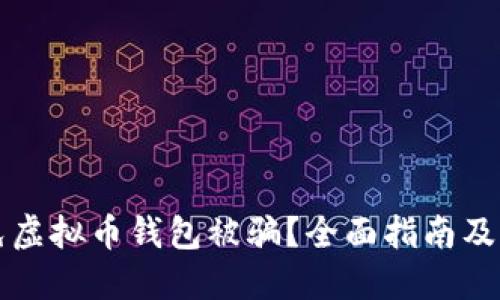 如何避免虚拟币钱包被骗？全面指南及风险提示