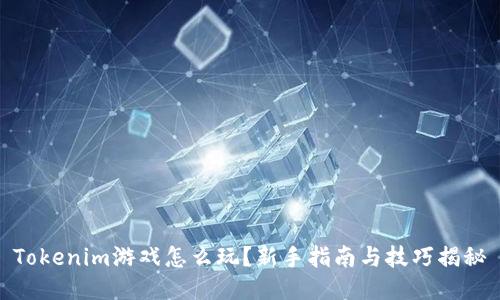 Tokenim游戏怎么玩？新手指南与技巧揭秘